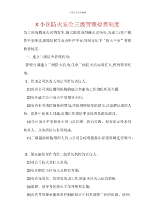 X小区防火安全三级管理检查制度