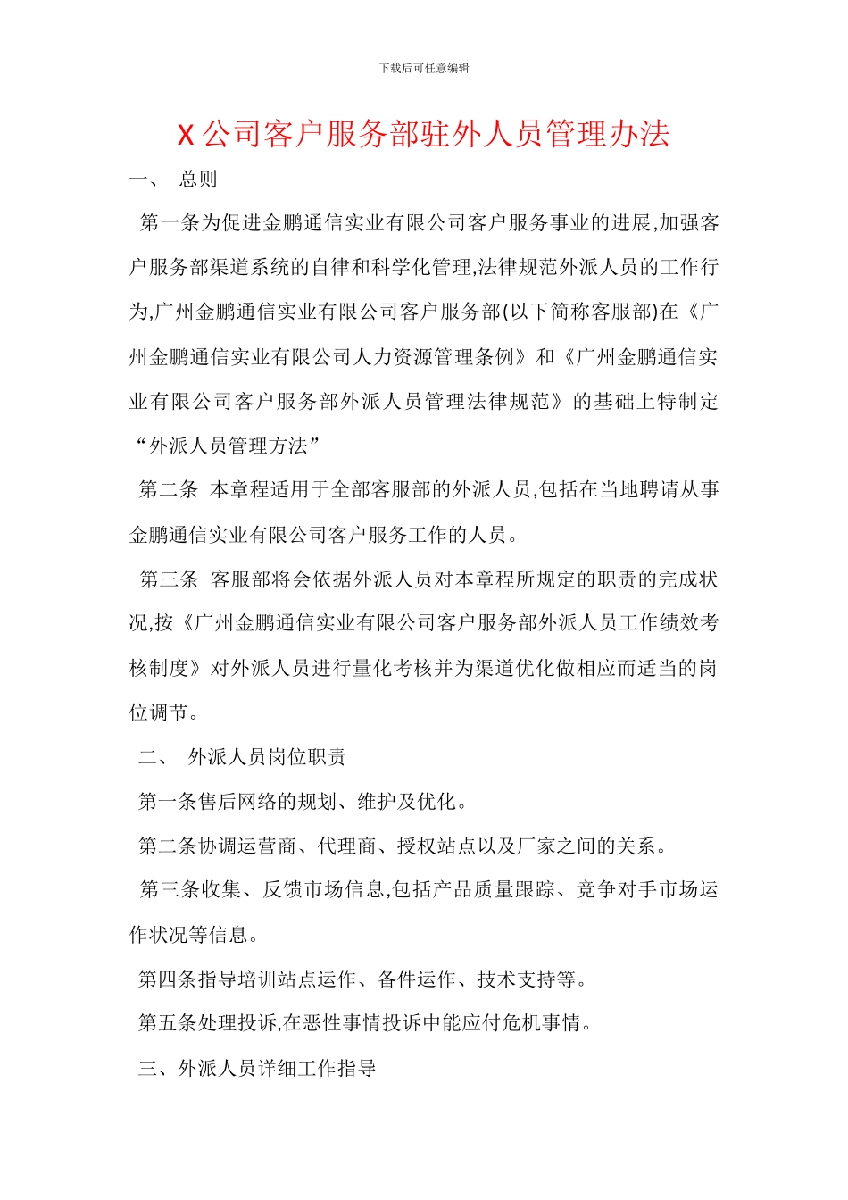 X公司客户服务部驻外人员管理办法_第1页