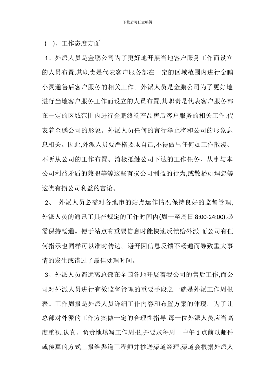 X公司客户服务部驻外人员管理办法_第2页