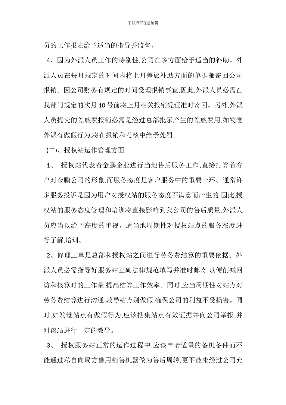 X公司客户服务部驻外人员管理办法_第3页