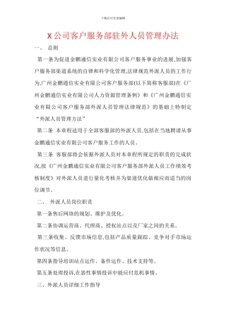X公司客户服务部驻外人员管理办法