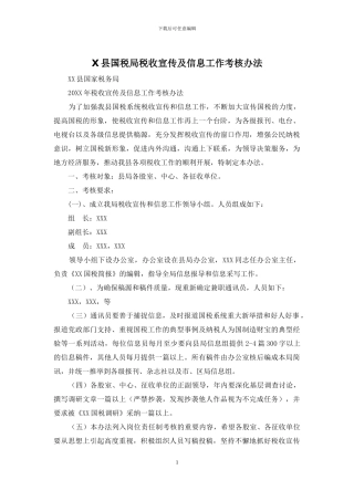 X县国税局税收宣传及信息工作考核办法
