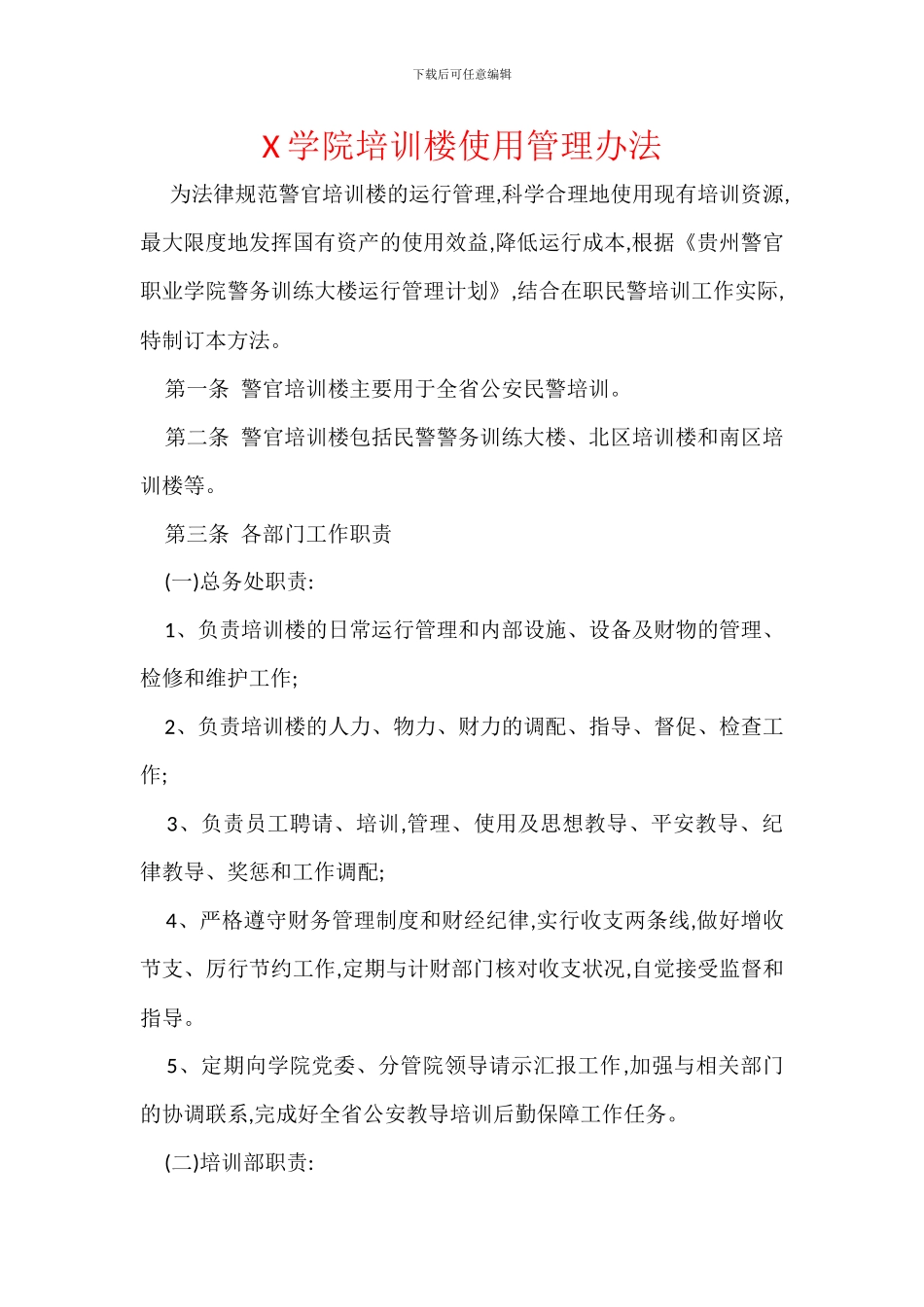 X学院培训楼使用管理办法_第1页