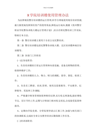 X学院培训楼使用管理办法