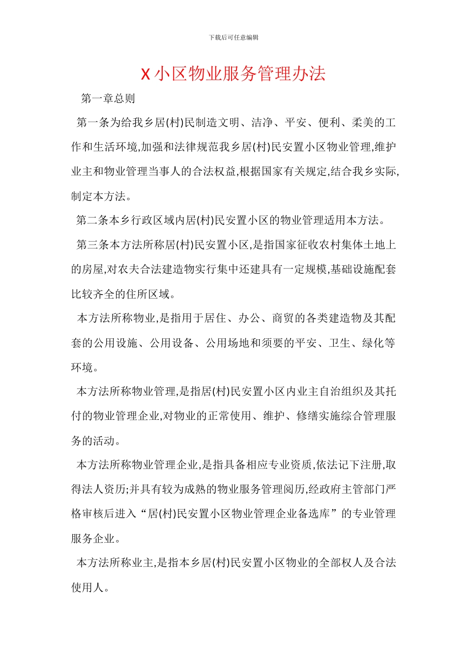X小区物业服务管理办法_第1页