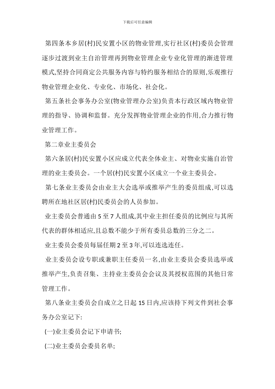 X小区物业服务管理办法_第2页