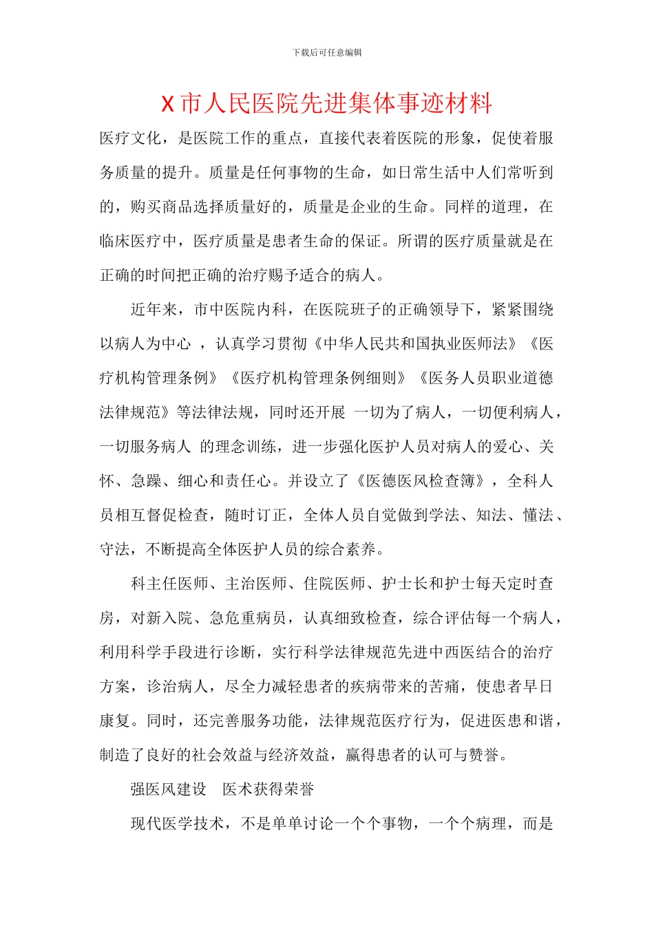 X市人民医院先进集体事迹材料_第1页