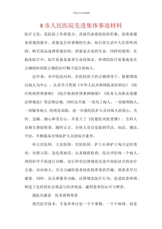 X市人民医院先进集体事迹材料