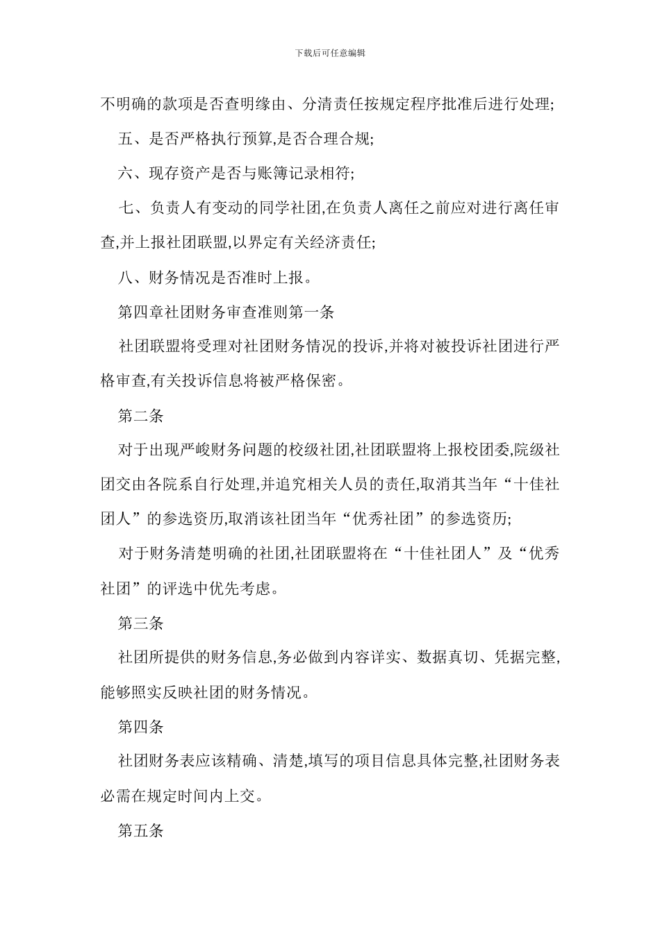 X校社团财务管理监督办法_第2页