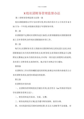 X校社团财务管理监督办法