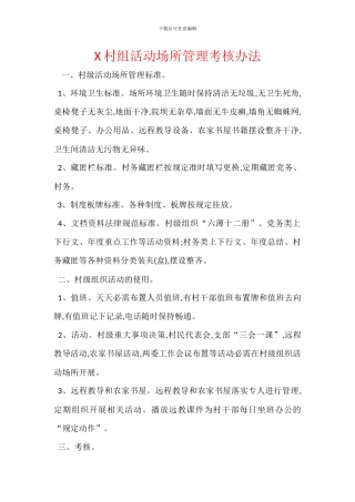 X村组活动场所管理考核办法