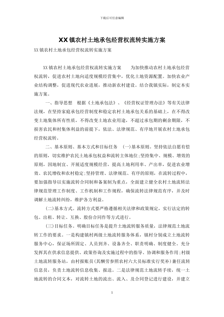 XX镇农村土地承包经营权流转实施方案_第1页