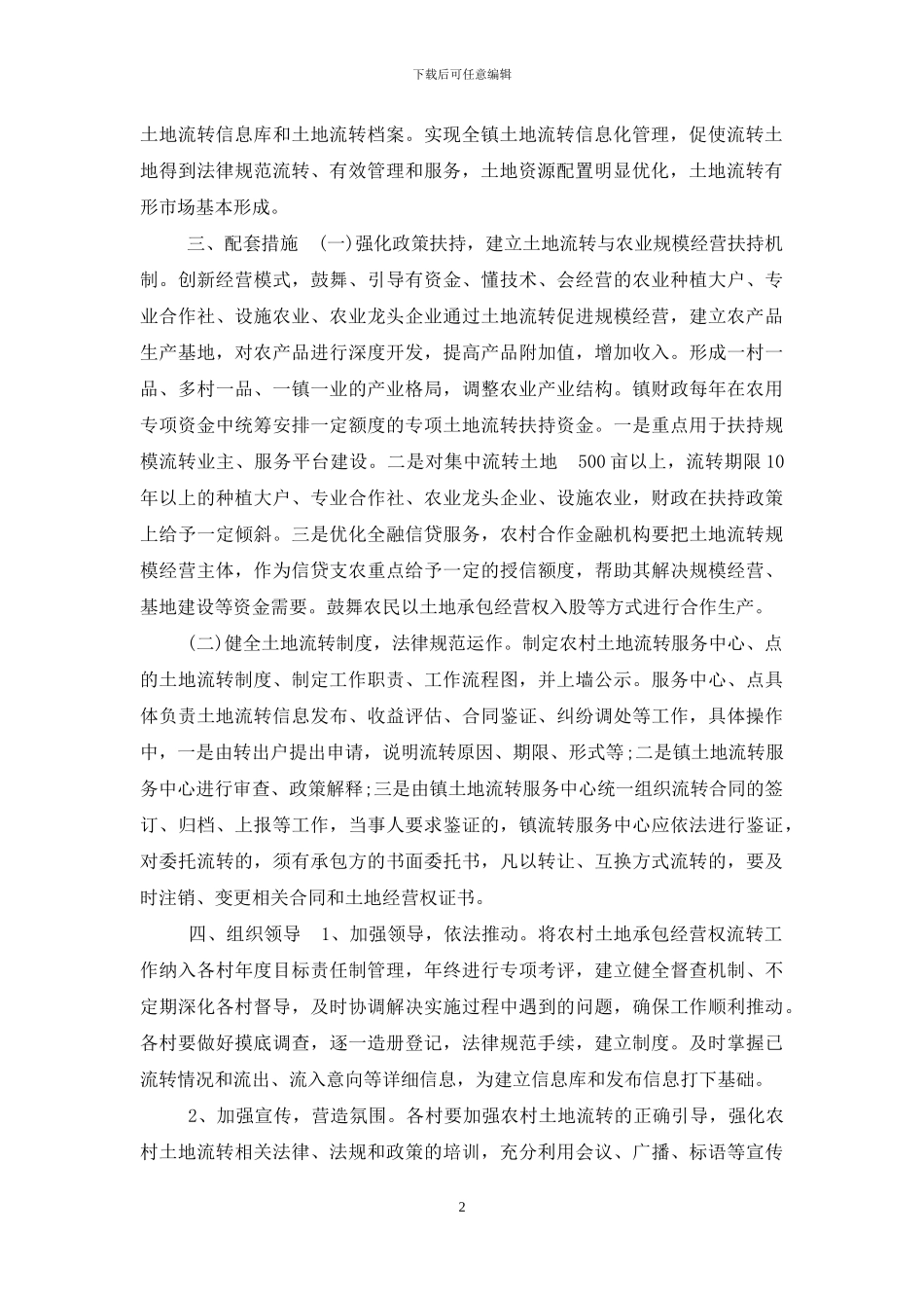 XX镇农村土地承包经营权流转实施方案_第2页