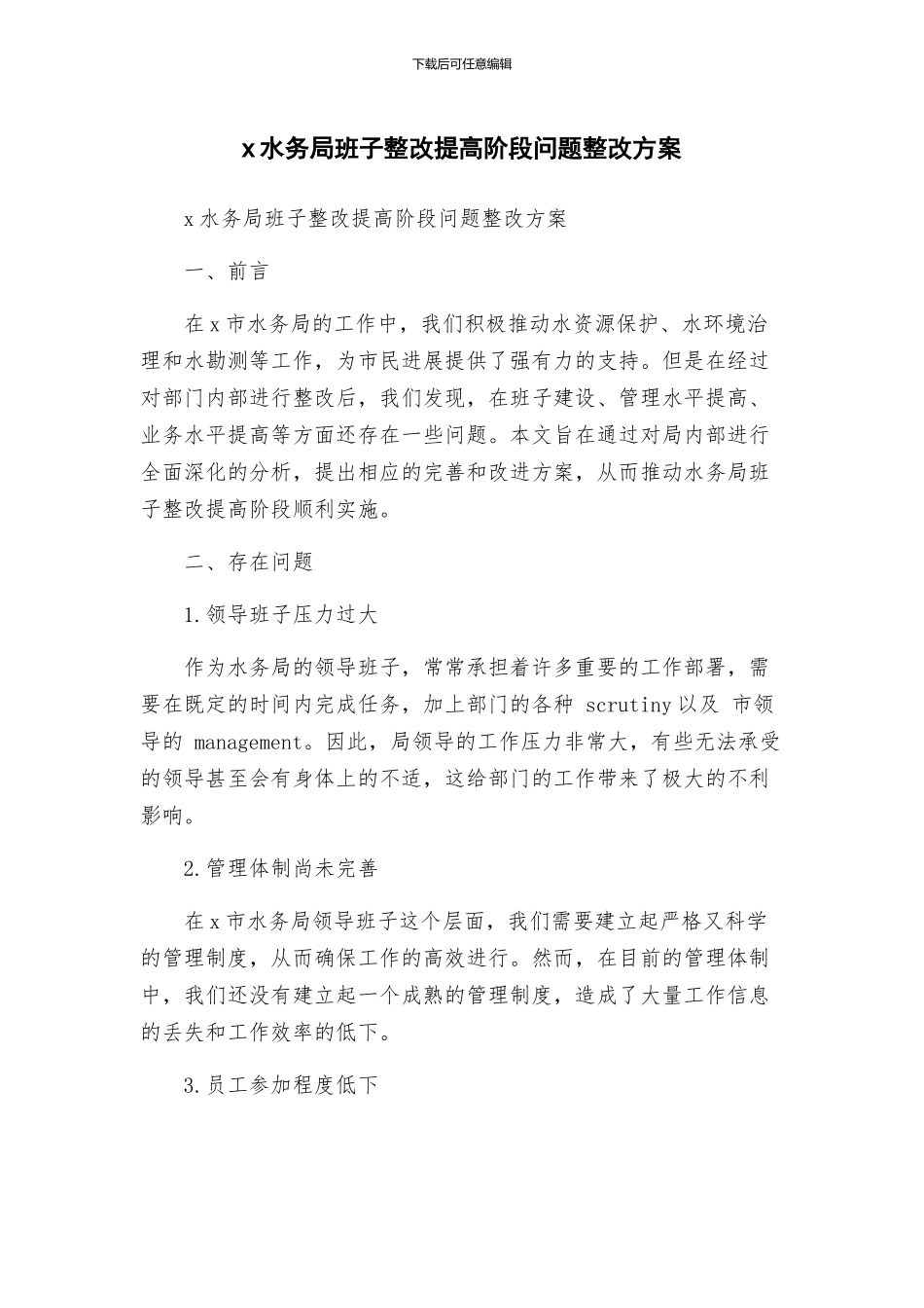 x水务局班子整改提高阶段问题整改方案_第1页