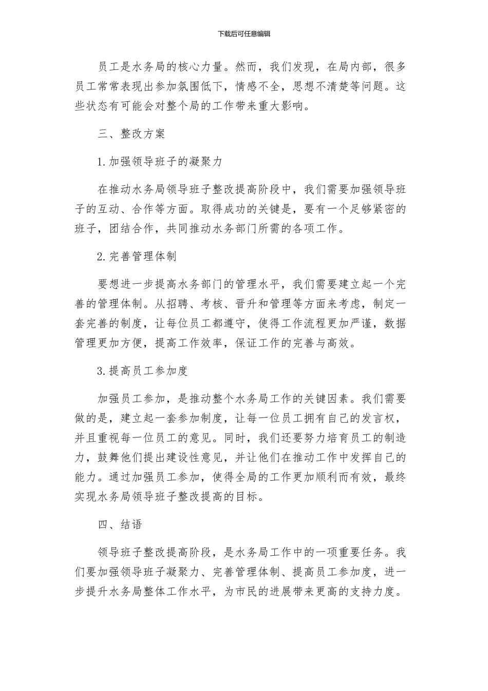 x水务局班子整改提高阶段问题整改方案_第2页