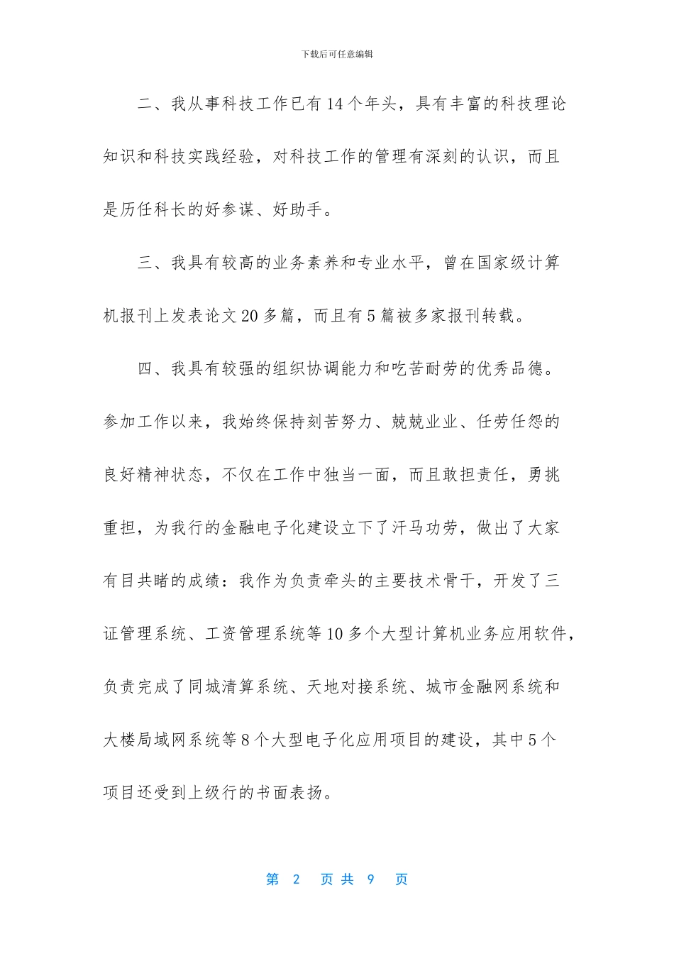 X科技科副科长竞聘演讲竞职演讲_第2页