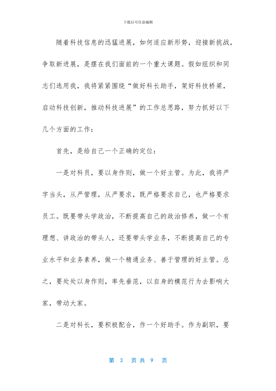 X科技科副科长竞聘演讲竞职演讲_第3页