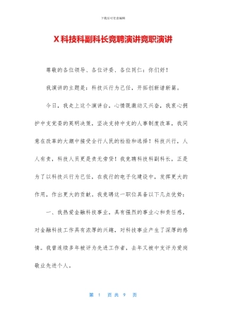 X科技科副科长竞聘演讲竞职演讲
