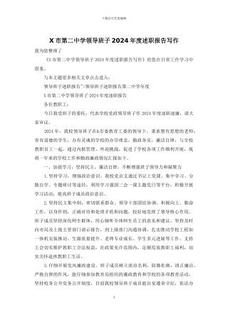 X市第二中学领导班子2024年度述职报告写作
