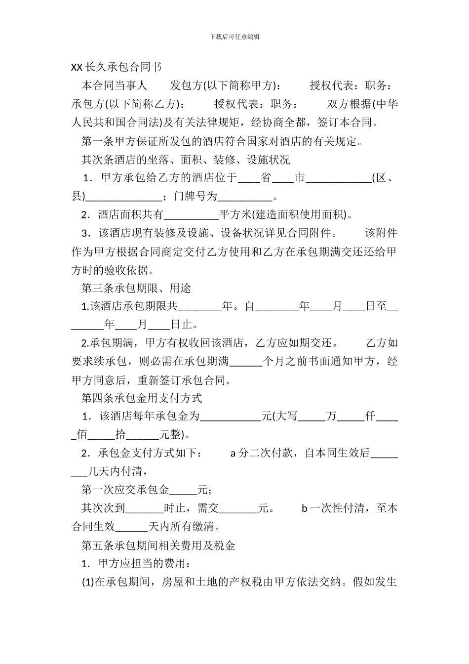 XX长期承包合同书_第2页