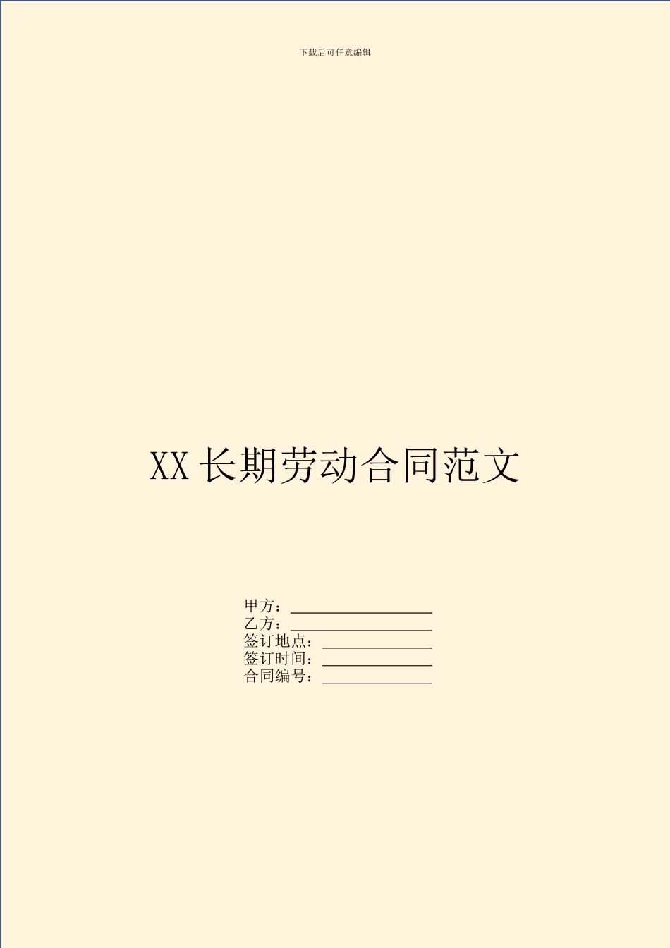 XX长期劳动合同范文_第1页