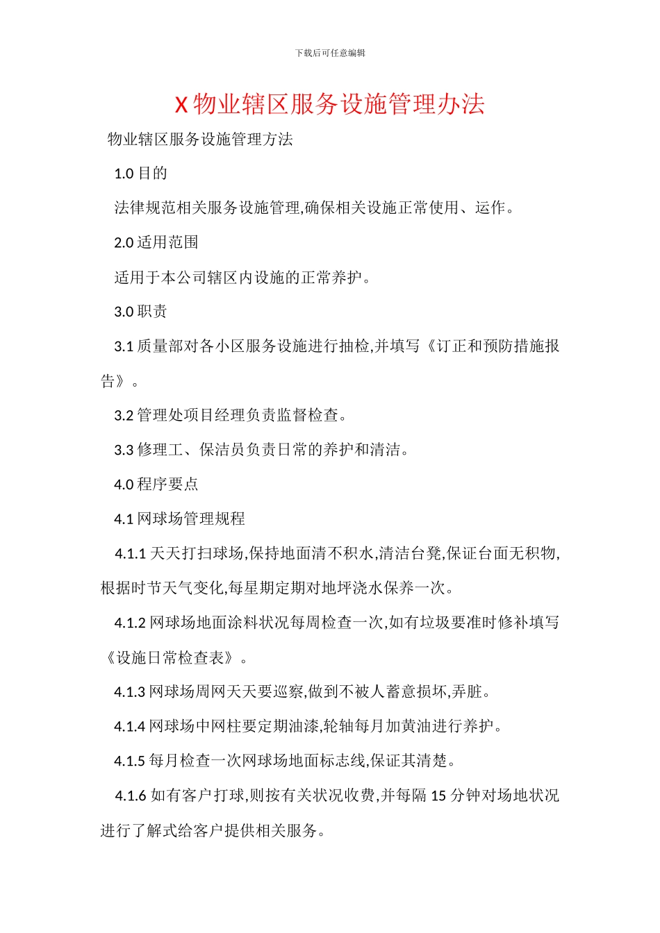 X物业辖区服务设施管理办法_第1页