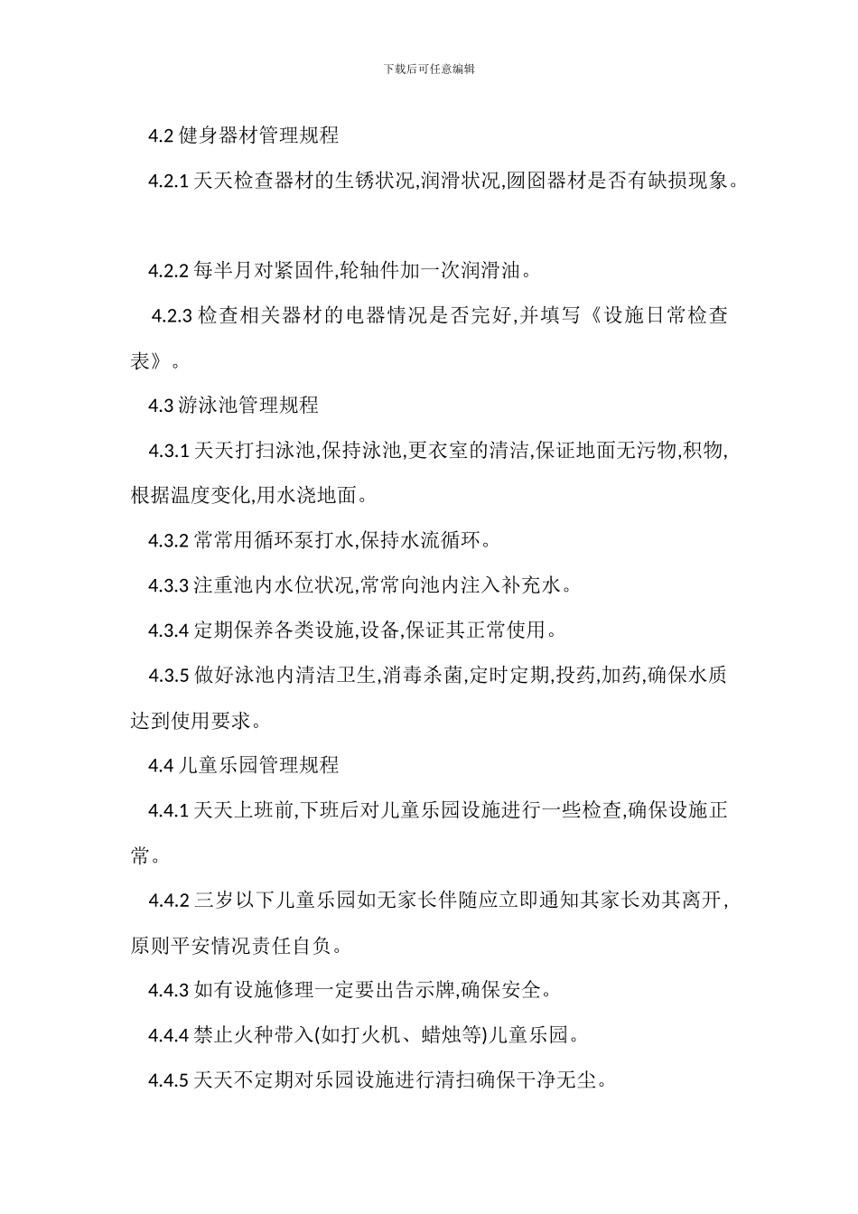 X物业辖区服务设施管理办法_第2页