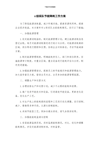 x综采队节能降耗工作方案