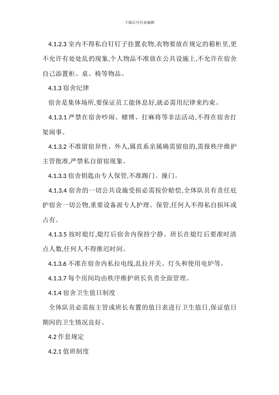 X物业项目秩序维护部管理规程制度_第2页