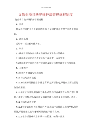 X物业项目秩序维护部管理规程制度