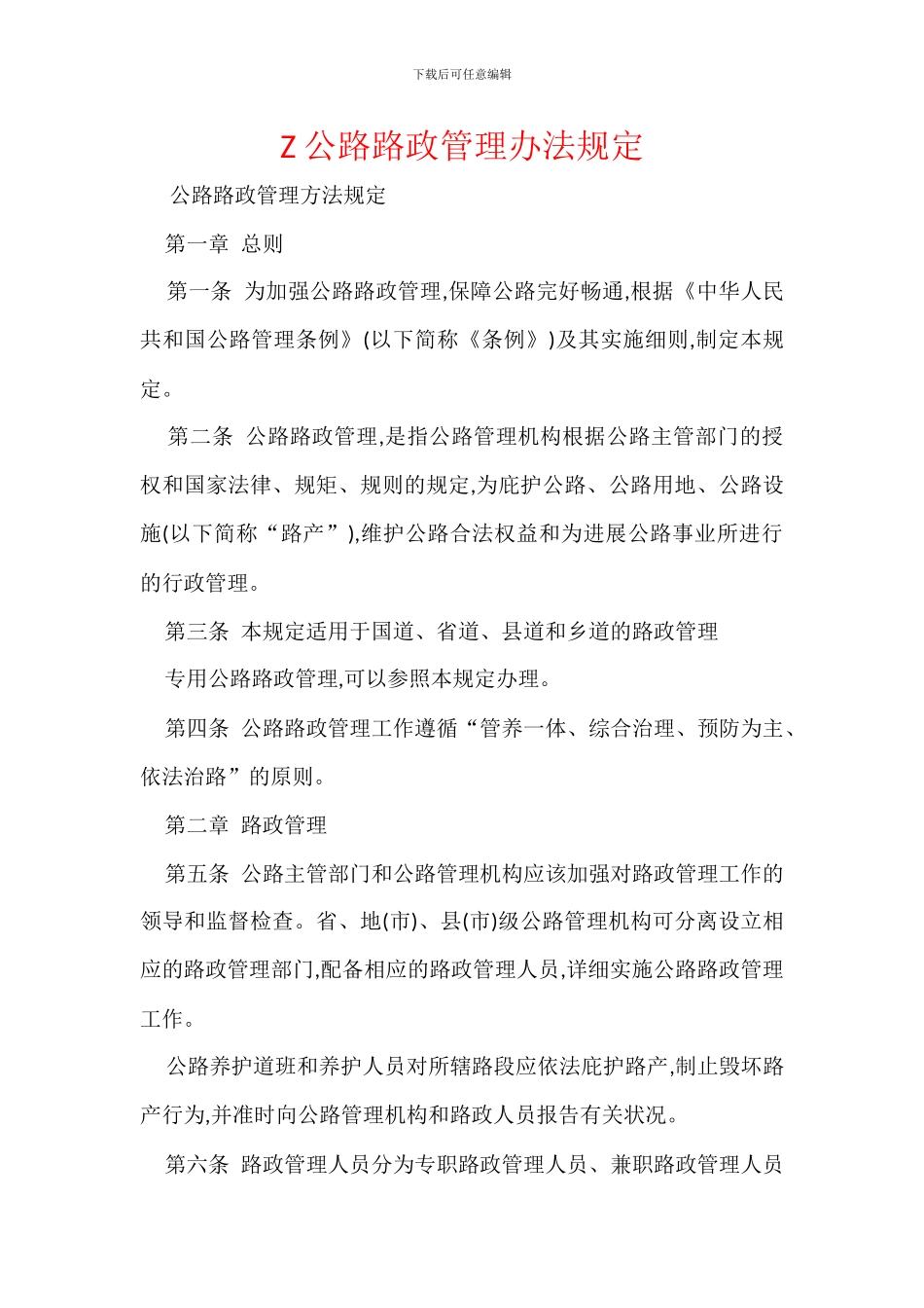 Z公路路政管理办法规定_第1页