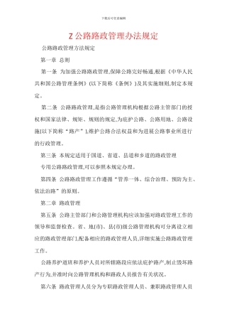 Z公路路政管理办法规定