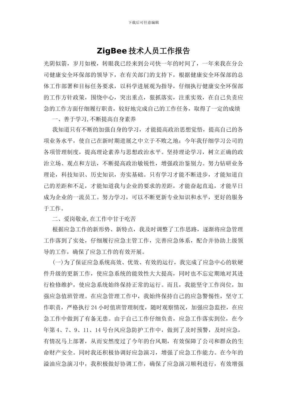 ZigBee技术人员工作报告_第1页