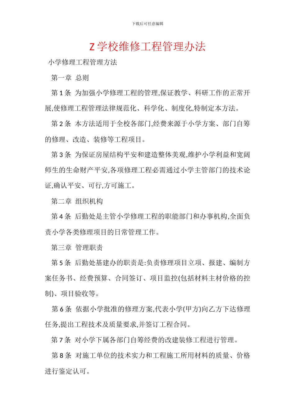 Z学校维修工程管理办法_第1页
