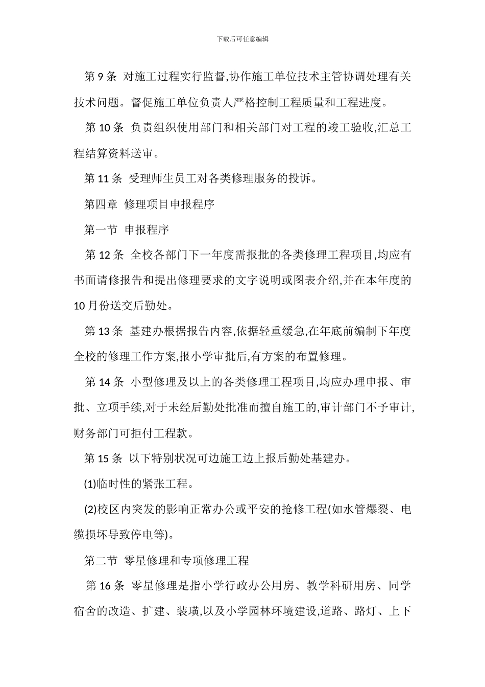 Z学校维修工程管理办法_第2页