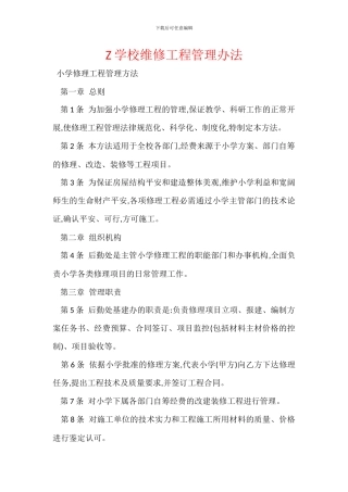 Z学校维修工程管理办法