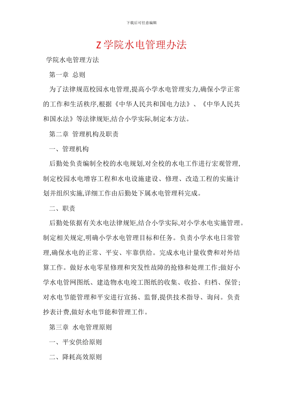 Z学院水电管理办法_第1页