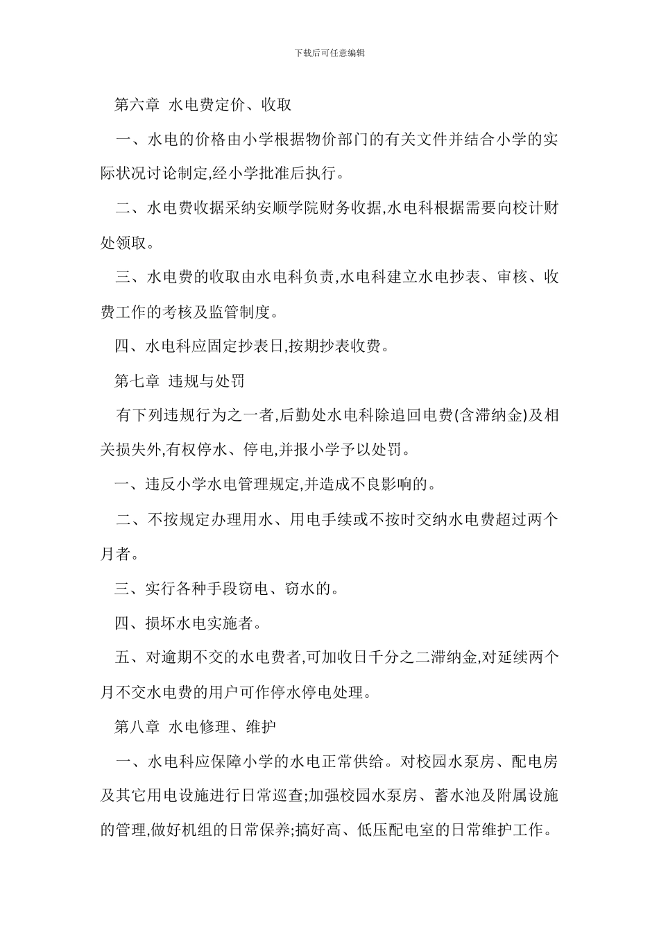Z学院水电管理办法_第3页