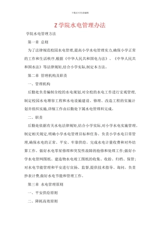 Z学院水电管理办法