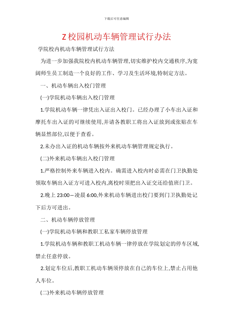 Z校园机动车辆管理试行办法_第1页