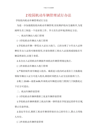 Z校园机动车辆管理试行办法