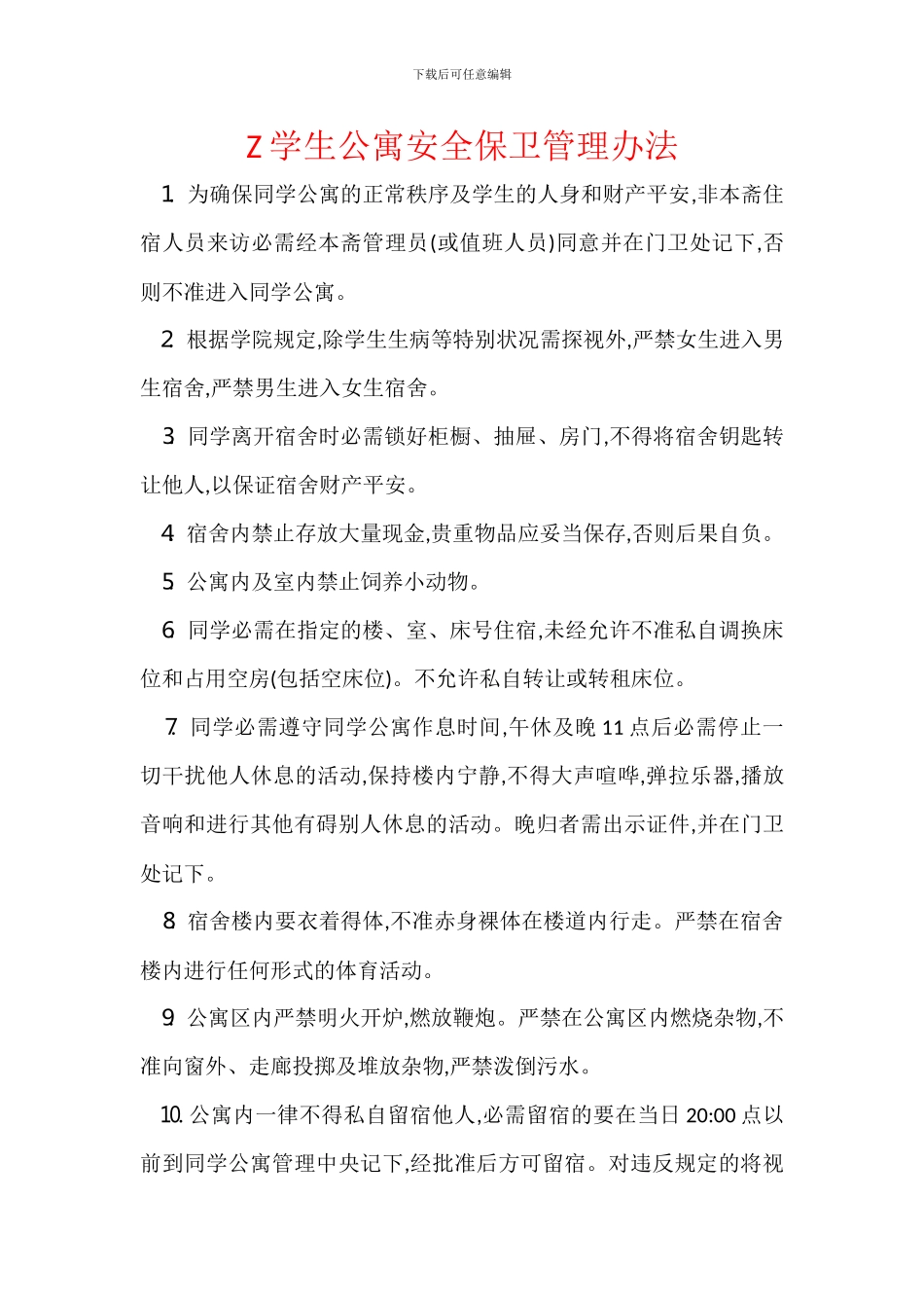 Z学生公寓安全保卫管理办法_第1页
