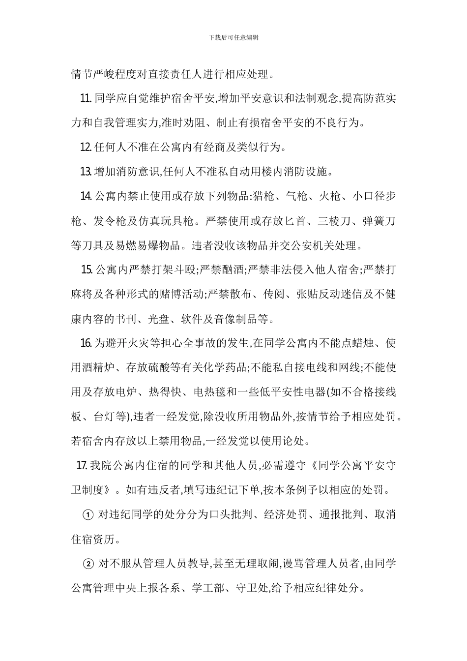 Z学生公寓安全保卫管理办法_第2页