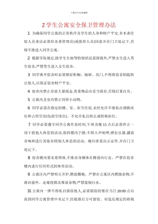 Z学生公寓安全保卫管理办法
