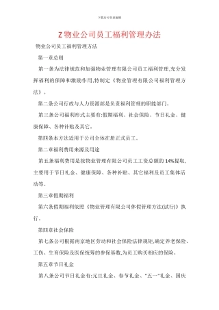 Z物业公司员工福利管理办法