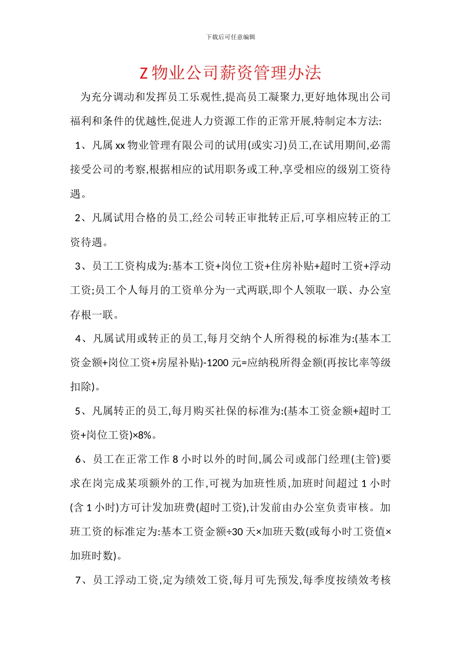 Z物业公司薪资管理办法_第1页