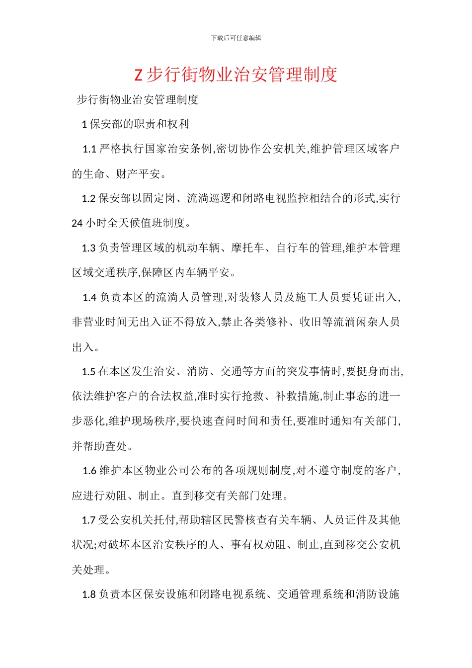 Z步行街物业治安管理制度_第1页