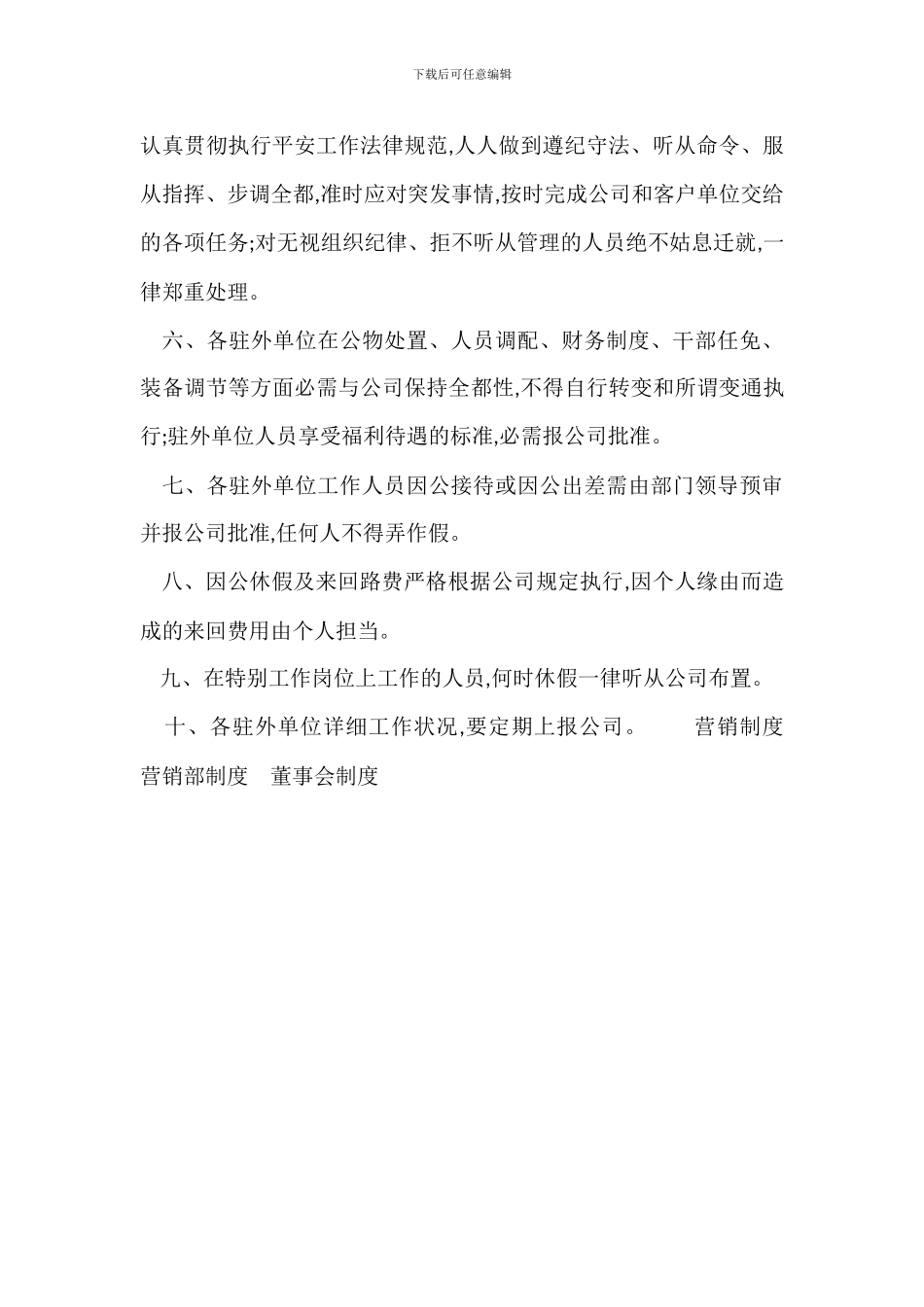 X保安公司加强驻外单位管理办法_第2页