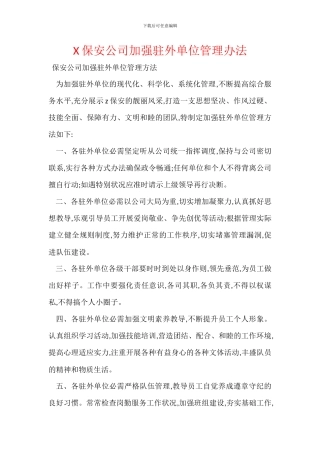 X保安公司加强驻外单位管理办法