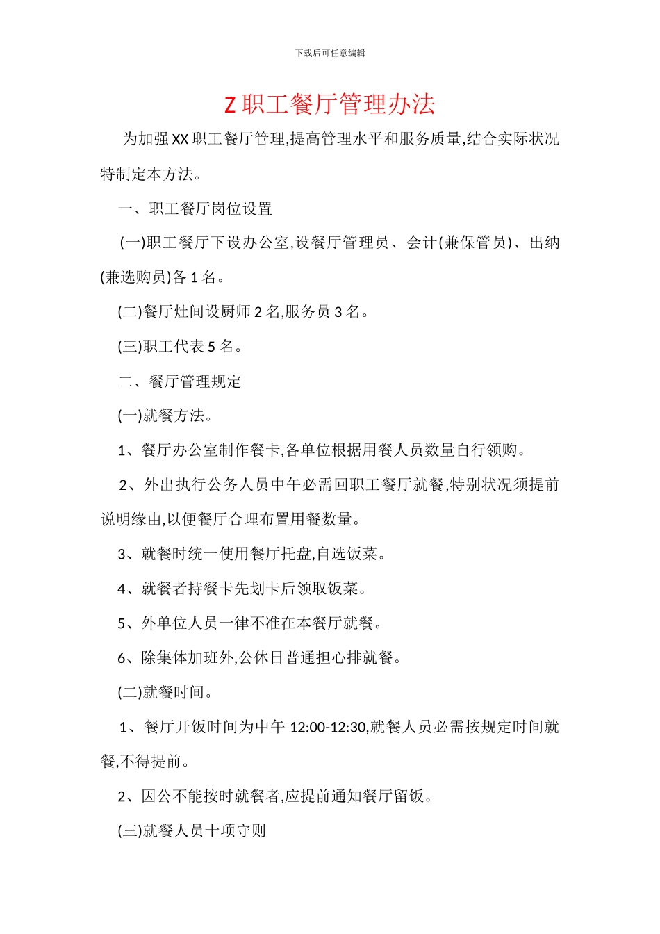 Z职工餐厅管理办法_第1页